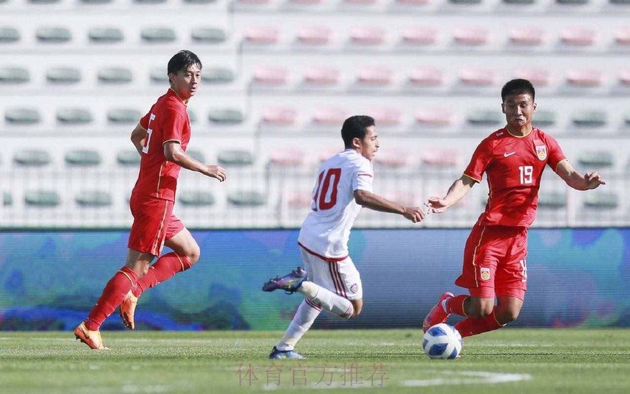 “迪拜杯”U23国足0-3不敌阿联酋队获第四名
